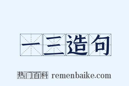 一三造句是什么意思的图片